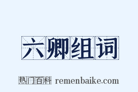 六卿组词是什么意思的图片